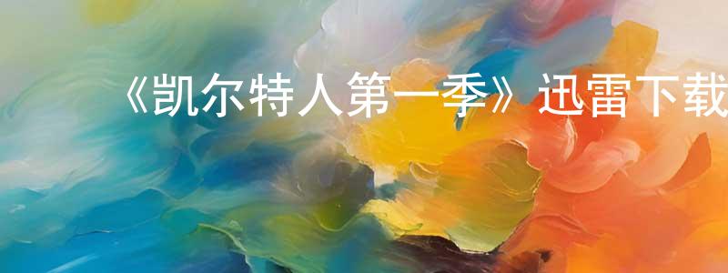﻿陈米的个人主页,﻿《凯尔特人第一季》迅雷下载/在线观看-选秀综艺-美剧天堂